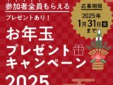 αcafeお年玉プレゼントキャンペーン2025