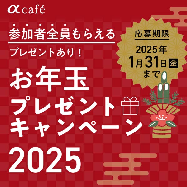 αcafeお年玉プレゼントキャンペーン2025