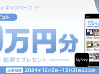 ソニーポイント10万円分プレゼント