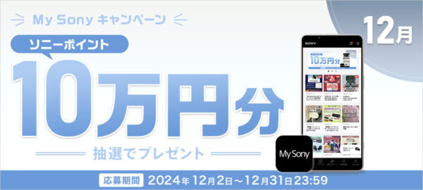 ソニーポイント10万円分プレゼント