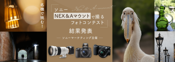 ソニーNEX・Aマウントで撮るフォトコンテスト 受賞作品発表