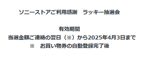 ソニーストア ラッキー抽選会