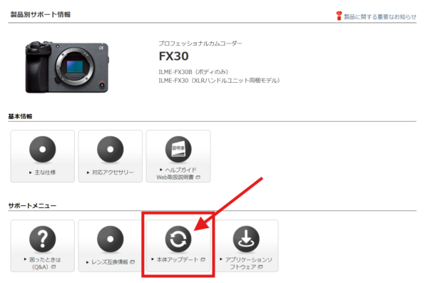 FX30本体ソフトウェアアップデート