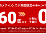 ソニーストア 分割60回手数料0%キャンペーン