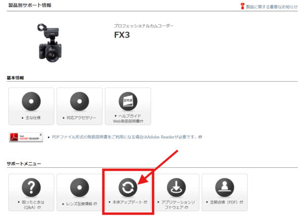 FX3本体ソフトウェアアップデート