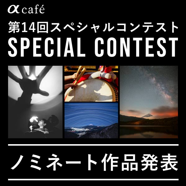 αcafe 第14回スペシャルコンテスト