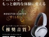 モンスターハンターワイルズ推奨音質