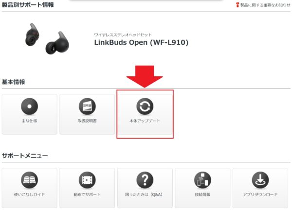 LinkBuds Open アップデート