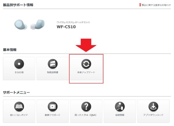 WF-C510 アップデート