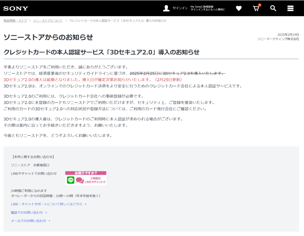 ソニーストア クレジットカードの本人認証サービス「3Dセキュア2.0