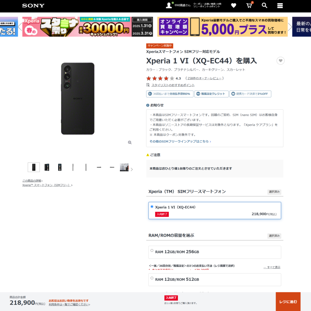 全色入荷終了！SIMフリーモデル Xperia 1 VI（XQ-EC44）容量「RAM 16GB