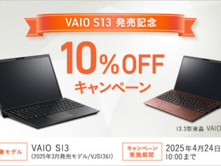 VAIO S13 発売記念10%OFFキャンペーン