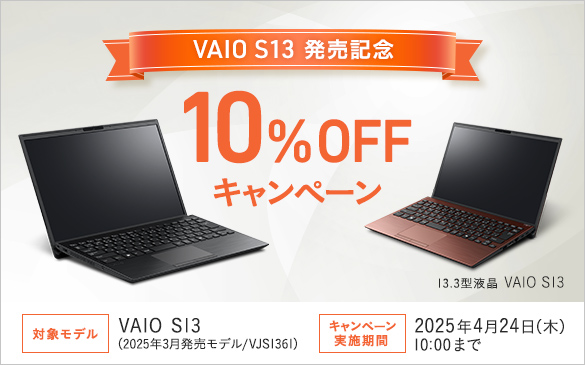 VAIO S13 発売記念10%OFFキャンペーン