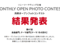 月例オープンフォトコンテスト第47回結果発表