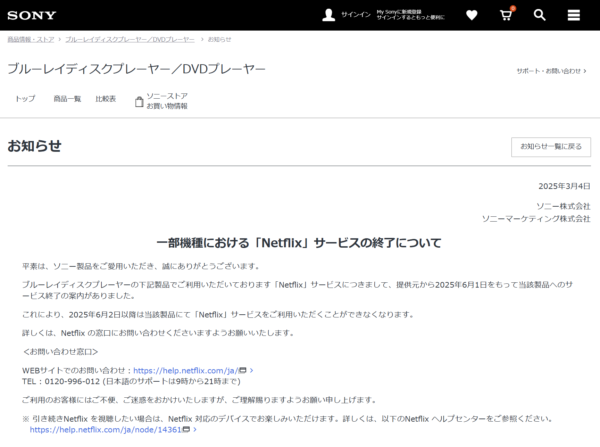 一部機種における「Netflix」サービスの終了について