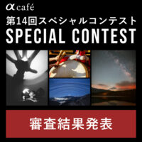 αcafe 第14回スペシャルコンテスト 受賞作品発表