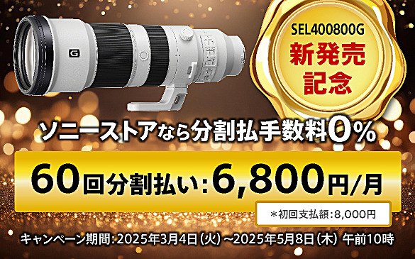 SEL400800G 予約