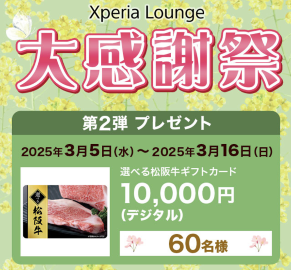 Xperia Lounge｜春の大感謝祭