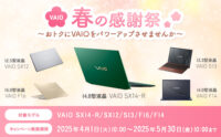 VAIO 春の感謝祭