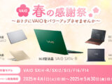 VAIO春の感謝祭