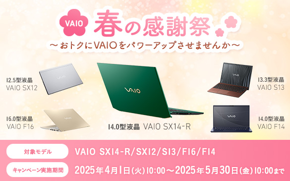 VAIO春の感謝祭
