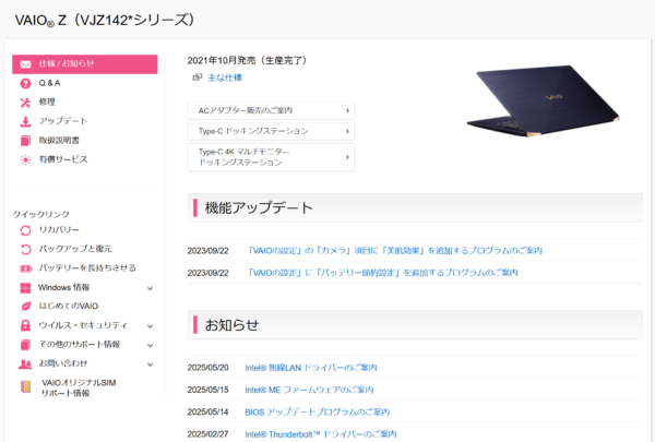 VAIO最新アップデート情報