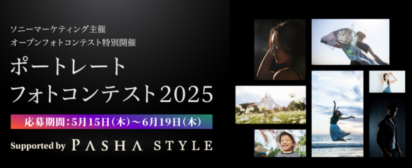 ポートレートフォトコンテスト2025