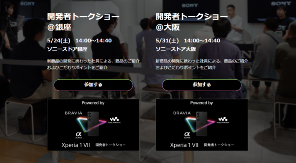 Xperia 1 VII タッチ＆トライイベント