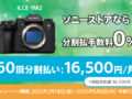 最大60回まで分割金利0％！ソニーストアのカメラ＆レンズ超お得キャンペーン