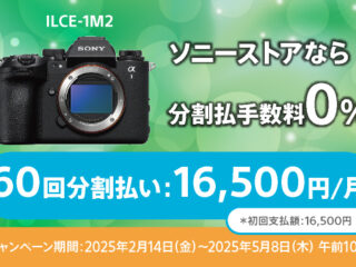 最大60回まで分割金利0％！ソニーストアのカメラ＆レンズ超お得キャンペーン