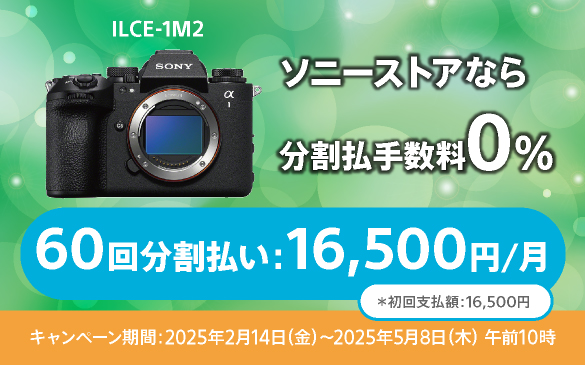 最大60回まで分割金利0%!ソニーストアのカメラ&レンズ超お得キャンペーン