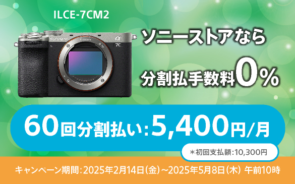 最大60回まで分割金利0％！ソニーストアのカメラ＆レンズ超お得キャンペーン