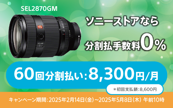 最大60回まで分割金利0％！ソニーストアのカメラ＆レンズ超お得キャンペーン