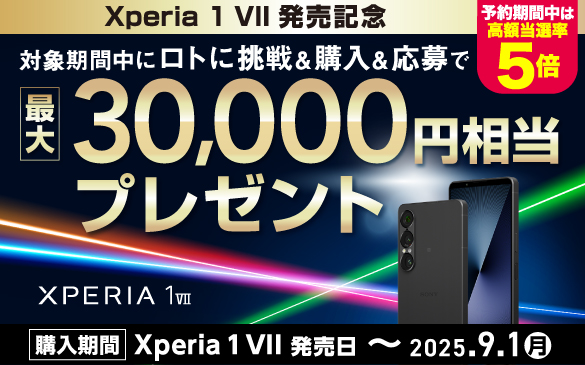 Xperia 1 VII 発売記念キャンペーン