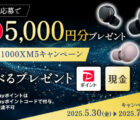 WF-1000XM5キャンペーン