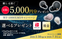WF-1000XM5キャンペーン