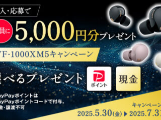 WF-1000XM5キャンペーン