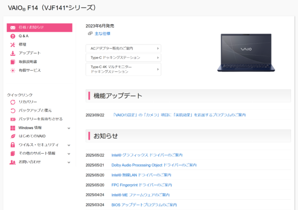 VAIO最新アップデート情報
