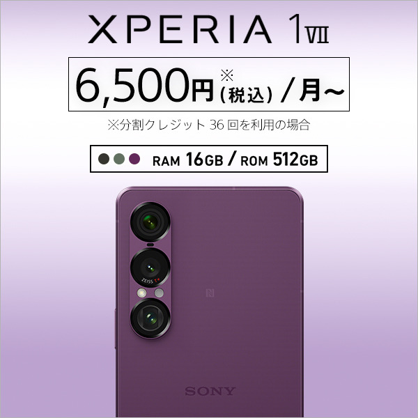 Xperia 1 VII SIMフリーモデル