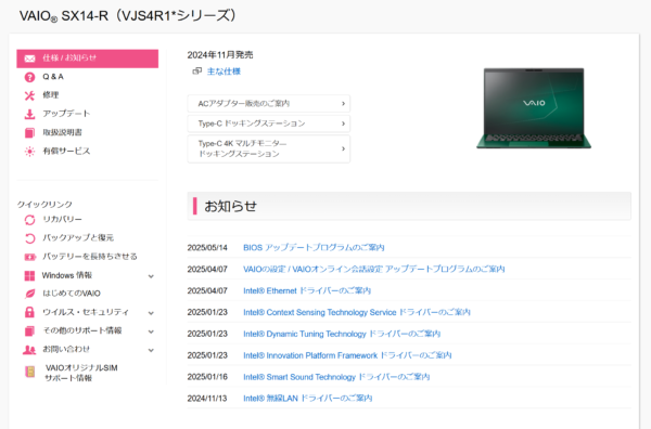 VAIO最新アップデート情報