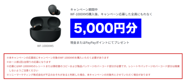 WF-1000XM5キャンペーン