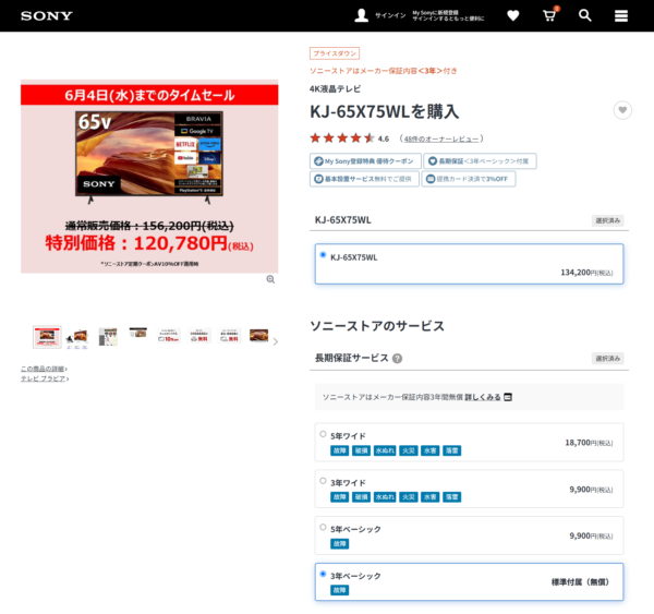 ブラビアタイムセール