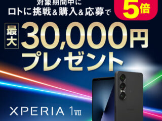 Xperia 1 VII 発売記念キャンペーン