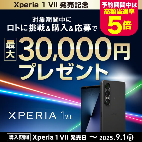 Xperia 1 VII 発売記念キャンペーン