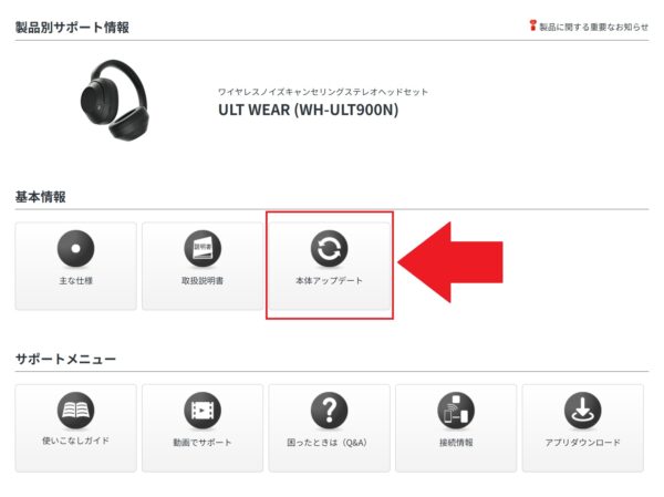 ULT WEAR（WH-ULT900N）本体ソフトウェアアップデート