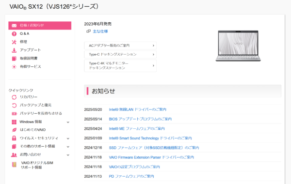 VAIO最新アップデート情報