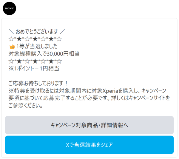 Xperia 1 VII 発売記念キャンペーン