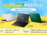 VAIO 2025夏キャンペーン