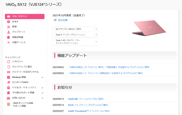 VAIO最新アップデート情報