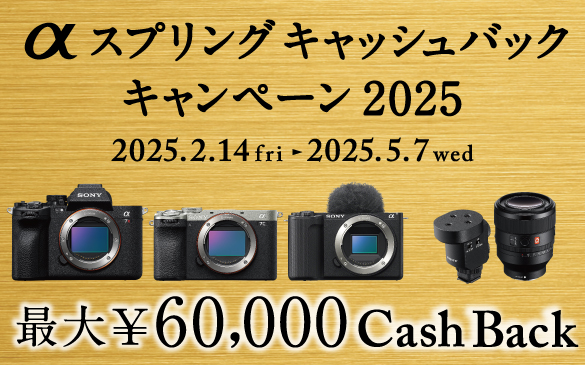 2025年αスプリングキャッシュバックキャンペーン